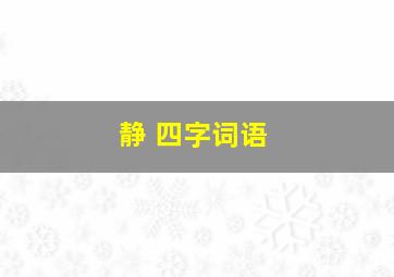 静 四字词语